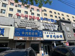 -牛马行牛肉饸饹铺(青岛街店)