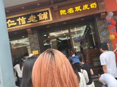 -仁信老铺(华盖路店)
