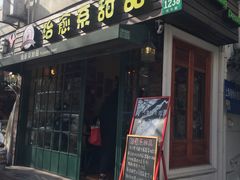 门面-治愈系甜品The Soothing Dessert(科海大楼店)
