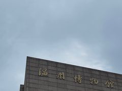 -温州博物馆