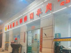 -喜来顺大铜锅涮羊肉(平江道店)