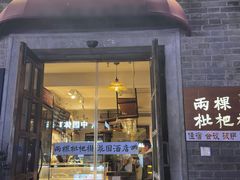 -两棵枇杷树
