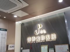 -派特宠物医院(圆融广场店)