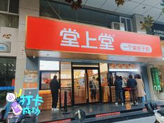 -堂上堂(益民街店)