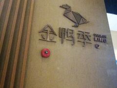 -金鸭季·北京烤鸭(深业上城店)