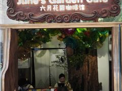 -六月花园咖啡馆(中关村东路店)