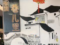 -巷儿里餐厅·杭帮菜(信义坊店)