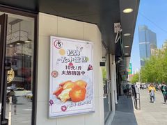 门面-申氏糕点(三好街店)