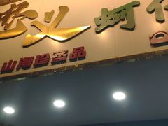 -忠义蚵仔煎