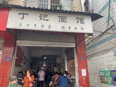 门面-丁记面馆(凤凰店)