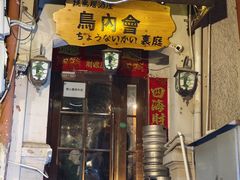 -鸟内会(河北路店)