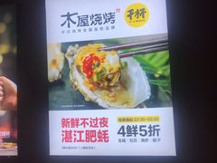 -木屋烧烤(坂田天安云谷店)