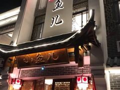 门面-千岛湖小鱼儿·淳安匠心农家菜