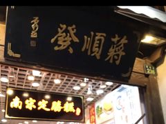 门面-定胜糕小店-蒋顺发