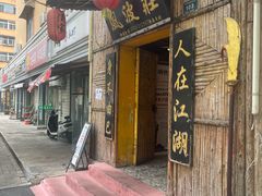 -风波庄(洪家楼店)