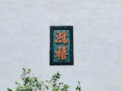 -莫氏庄园