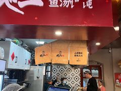 -地二手作鱼汤馄饨(上街里店)
