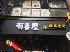 门面-有喜屋·烧鸟·居酒屋(三钢里店)