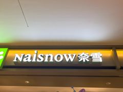 -奈雪的茶(重庆万象城北区店)