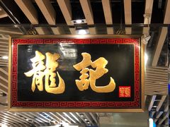 门面-龙记香港茶餐厅(久光百货店)