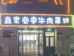 -直隶安家牛肉罩饼(新石店)