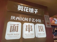 -剪花娘子·陕西面馆(上海川沙百联店)