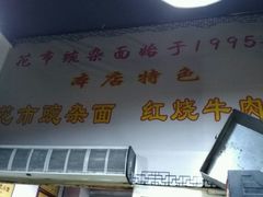 -花市豌杂面(民生路店)