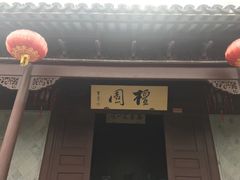 -檀园