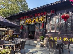 -兴福老面馆(寺路街店)