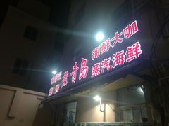 门面-香满居张记小厨私房菜(青岛站店)