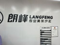 -朗峰专业美发沙龙