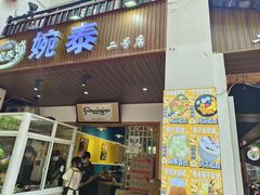 -婉泰·特色小吃·舂鸡脚(告庄二店)