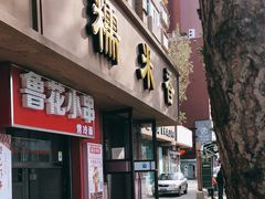 -糯米香(长江路店)