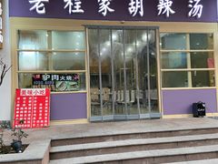 门面-老程家胡辣汤(焦作云台山风景名胜区店)