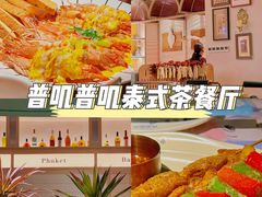 -普叽普叽泰式茶餐厅(港汇店)