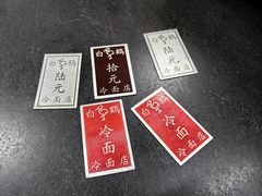 -白鹤大冷面
