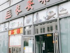 门面-顿顿吉祥·长安味道(启迪香山店)