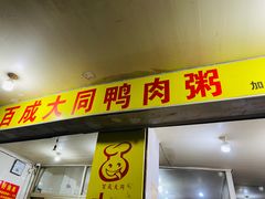 门面-百成大同鸭肉粥(大同总店)