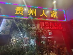 -贵州人家·酸汤火锅·20年老字号