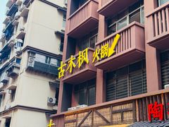 -古木枫老火锅(洪崖洞店)