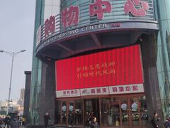 -利客来李村购物中心