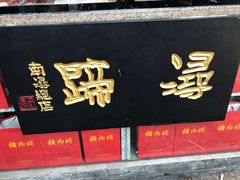 -浔蹄(南浔总店)