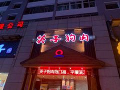 门面-英子补身汤(海兰路店)