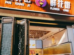 门面-嘉华鲜花饼·现烤(昆明老街店)