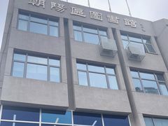 -朝阳区图书馆(小庄店)