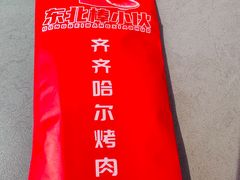 -棒小伙·齐齐哈尔烤肉(龙茗路店)