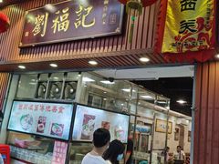 门面-西关刘福记(文德路店)