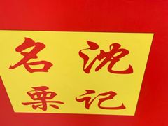 -阿男野栗王(金门路店)