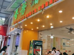 门面-芬芳甜品(同福路店)