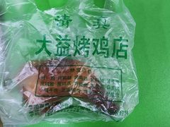 -大益烤鸡
